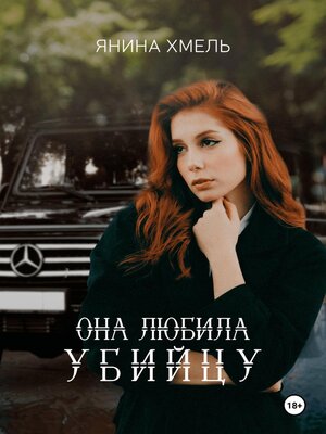 cover image of Она любила убийцу